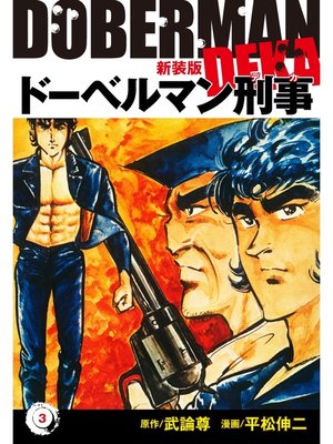 cover image of ドーベルマン刑事（新装版）　3
